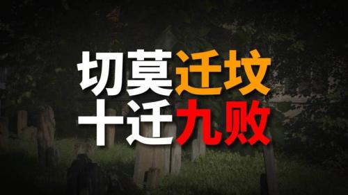 老人常說切莫遷墳,十遷九敗是真的嗎?