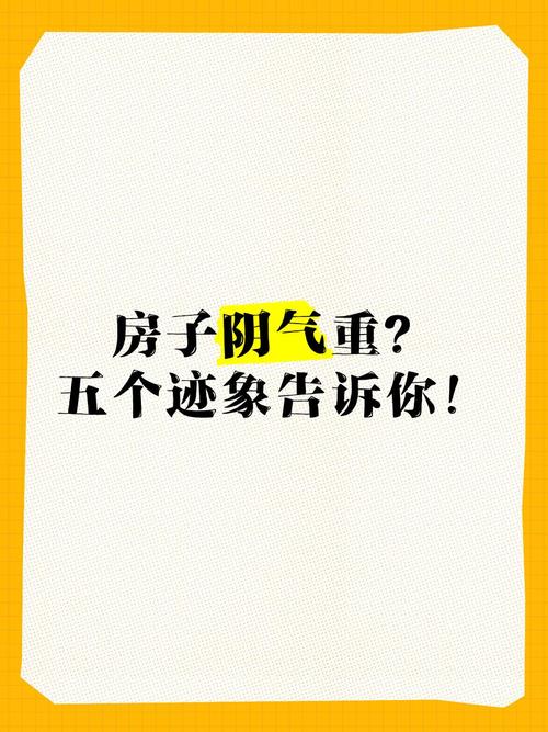房子陰氣重五個表現(xiàn)
