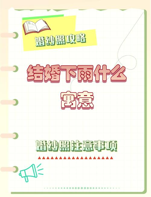 結婚下雨新娘命不好,結婚下雨什么寓意