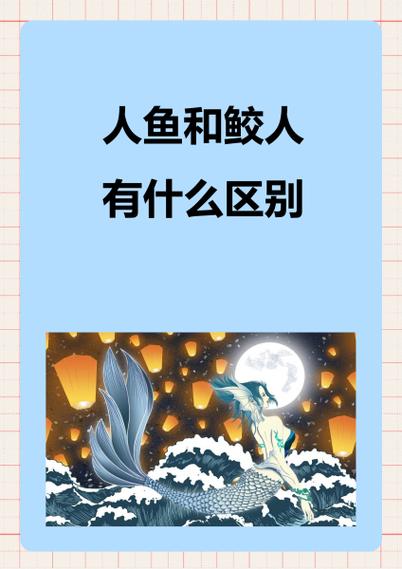 鮫人和美人魚的區(qū)別,鮫人與人魚的區(qū)別是什么?