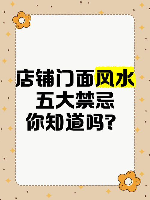 商鋪風(fēng)水的大忌 商鋪風(fēng)水禁忌怎么看