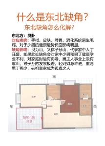 東北角缺角房有什么影響 房子缺東北角是好氣運(yùn)嗎