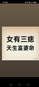 天生少奶奶命的三顆痣 非富即貴的面相