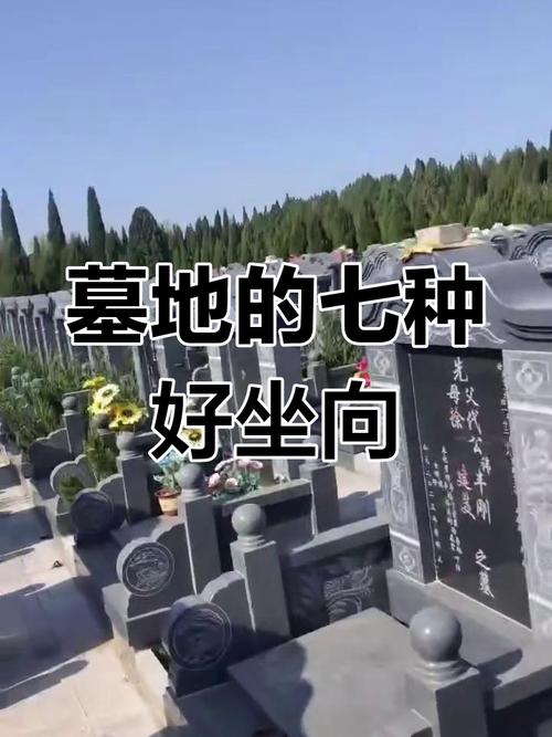 墓地哪個朝向最好,墓地朝什么方向好