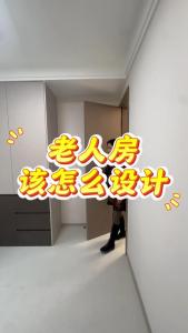 老人房子裝修應該注意什么問題
