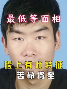 人品差到極致面相特征如何