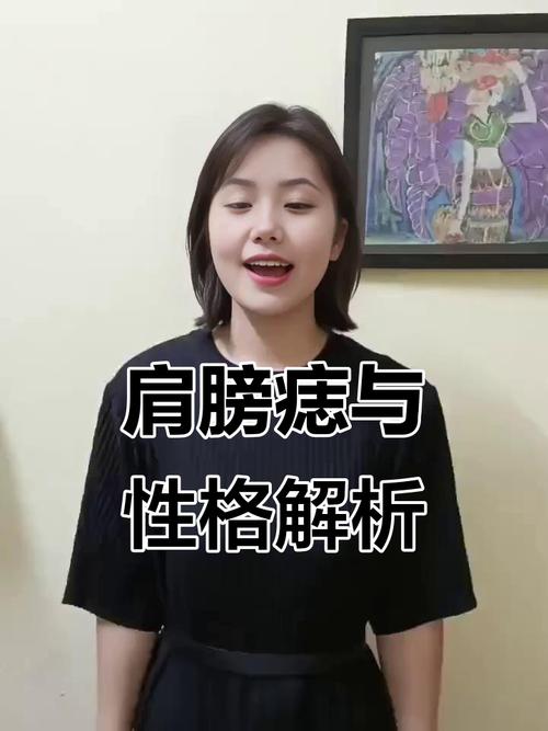 肩膀看你是否好運(yùn)