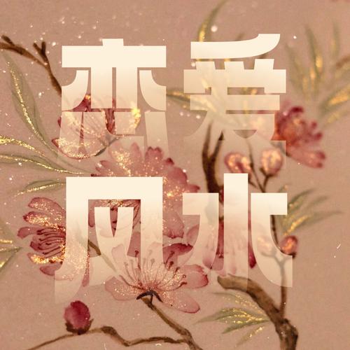 戀愛風(fēng)水提升愛情運(yùn)勢