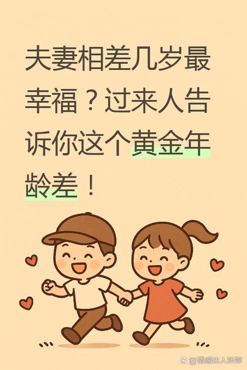 男女到底相差幾歲結婚最好？