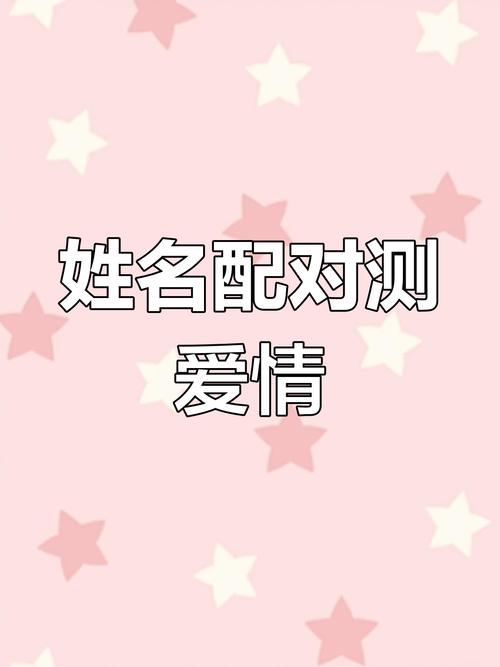 名字配對測試兩人關系