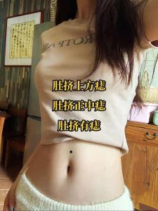 肚臍眼周圍有痣的女人有貴人運(yùn)