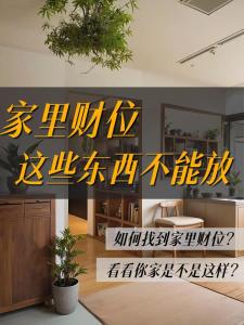 客廳讓錢外流的風水禁忌