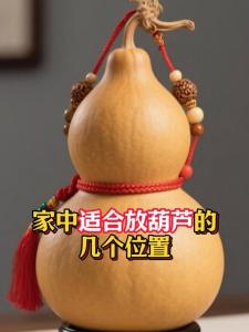 大葫蘆放在家里什么位置好