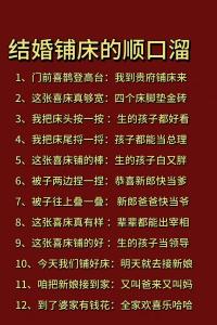結婚鋪床喜話大全,結婚的鋪床的吉利話