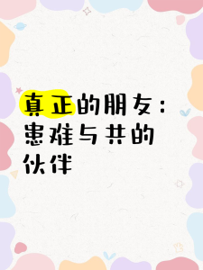 怎樣找到患難與共的朋友