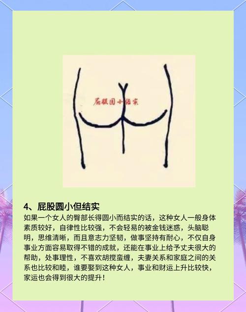 屁股形狀看你是否旺夫生財
