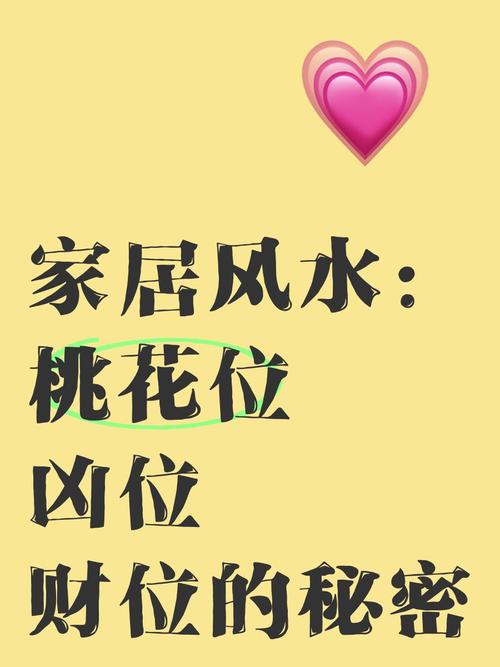 風水桃花位