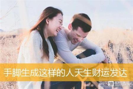 手腳生成這樣的人天生財運發達