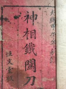 神相鐵關(guān)刀(卷三)體相識人術(shù)中