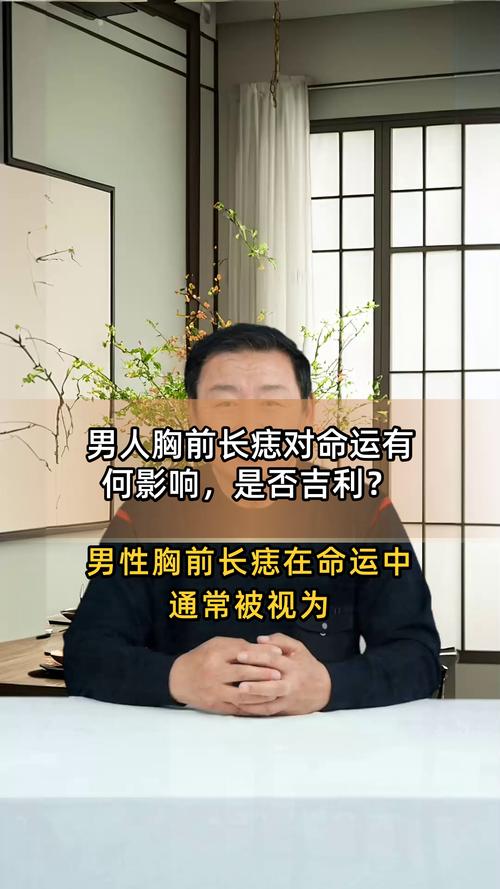 胸膛有痣的男人是不是很容易發財