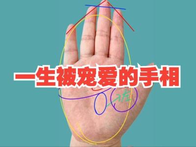 五種異性緣超旺的寵愛線
