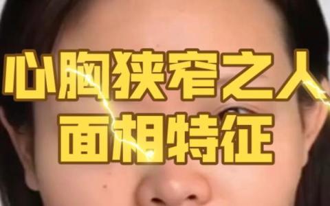心胸狹窄的男人面相分析
