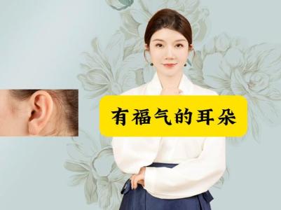 有福氣的耳朵長(zhǎng)相 不畏困難好福報(bào)終會(huì)到來(lái)