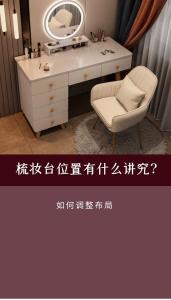 梳妝臺能對著財位,梳妝臺擺放位置有哪些風水禁忌