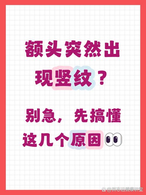 額頭上有豎紋好不好 煩心事多