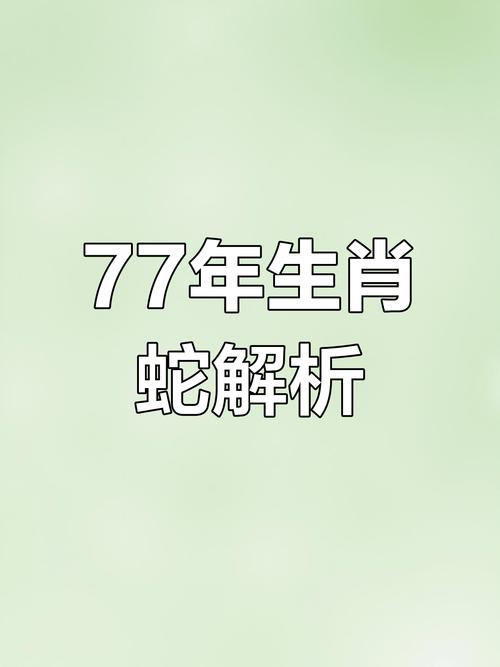 1977年屬蛇男未來十年運(yùn)勢