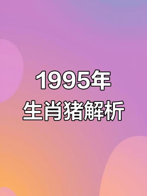 1995屬豬轉(zhuǎn)折點(diǎn)在哪一年