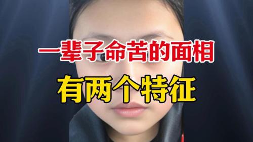 毀你前程不費(fèi)力的女人面相