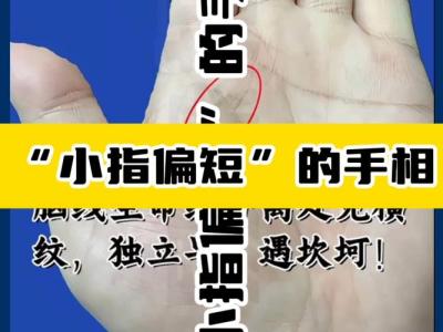 小拇指短代表著什么?