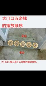 五帝錢擺放風水講究