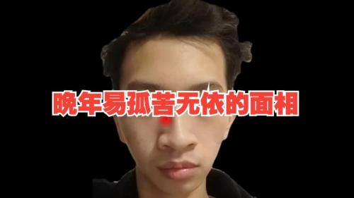 晚年孤苦的面相 財運事業(yè)跌宕不羈機遇少