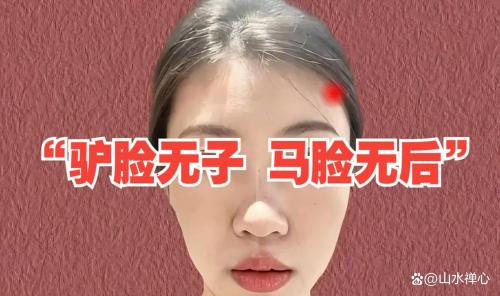 為什么說馬臉面相的人無(wú)后