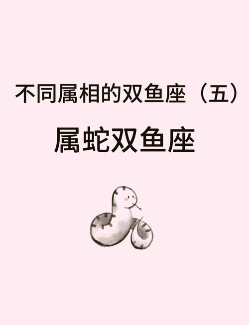 雙魚座屬蛇人財位,雙魚座屬蛇的運勢