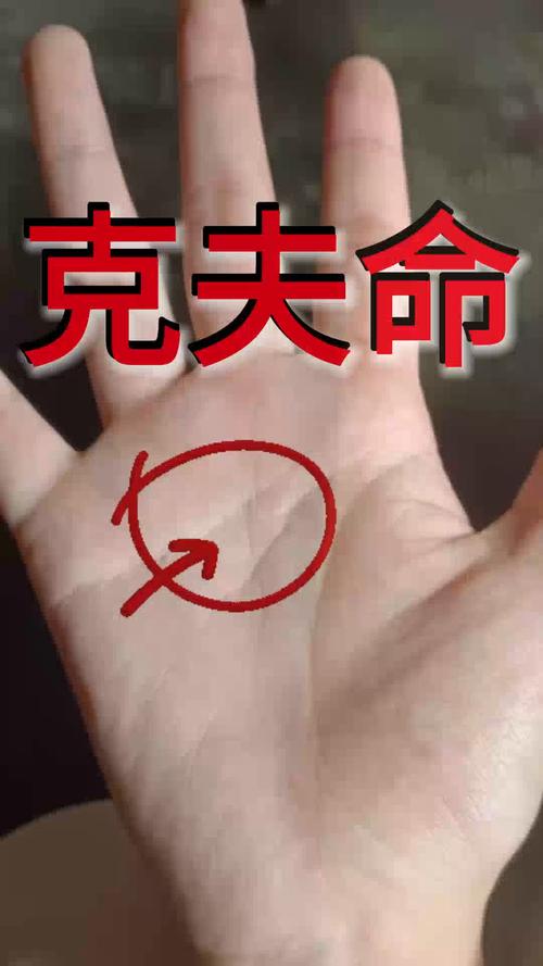 女人何種手相會(huì)克夫