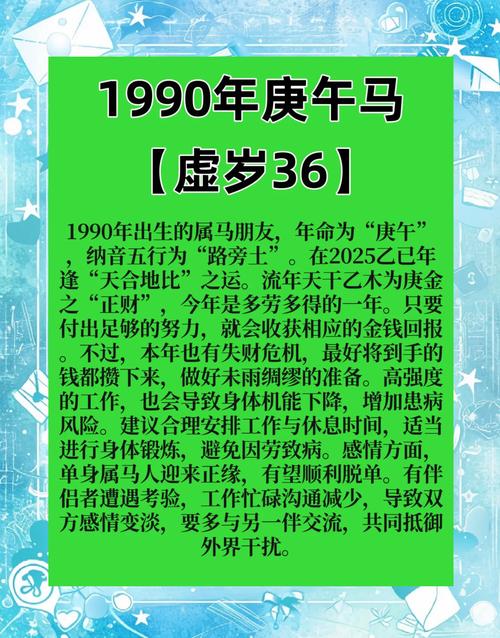90年屬馬人2025年每月運勢 90年馬2025運勢及運程詳解