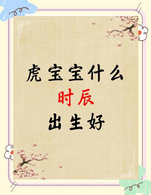 屬虎最不順的年份 屬虎最不利的出生時辰