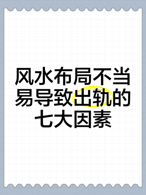 那些導致丈夫出軌的風水