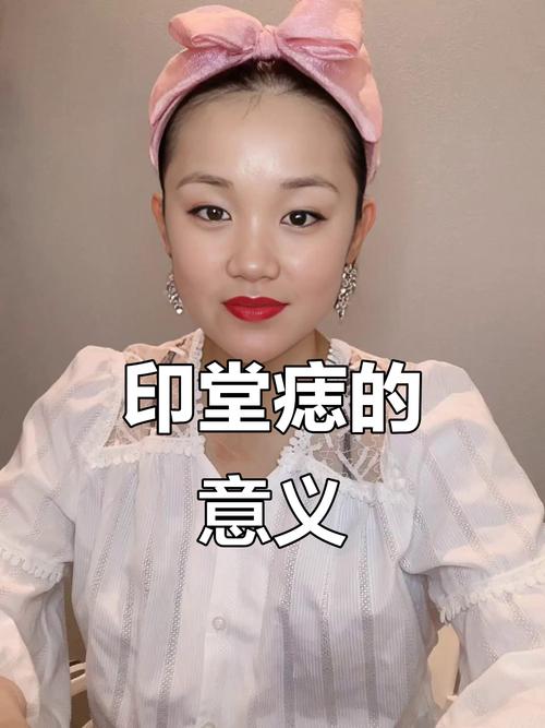 印堂上方一寸有痣 事業(yè)奮斗積極性有待提高