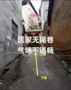 怎么化解無尾巷房子風水