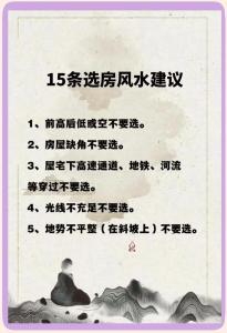 選房子的風水條件