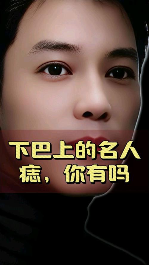 下巴有痣的人很固執(zhí)嗎