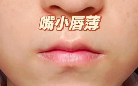 唇薄嘴小的女人面相怎樣
