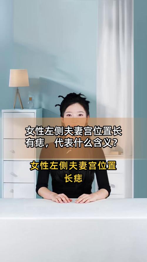 什么是夫妻痣 夫妻宮有痣的女人旺夫嗎