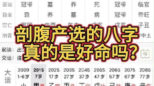 剖腹產(chǎn)的生辰八字準(zhǔn)嗎？