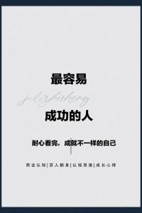 你是一個容易成功的人嗎