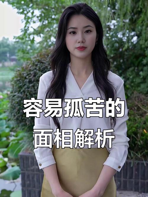 晚年孤獨(dú)命的女人面相 命運(yùn)坎坷人生阻礙多